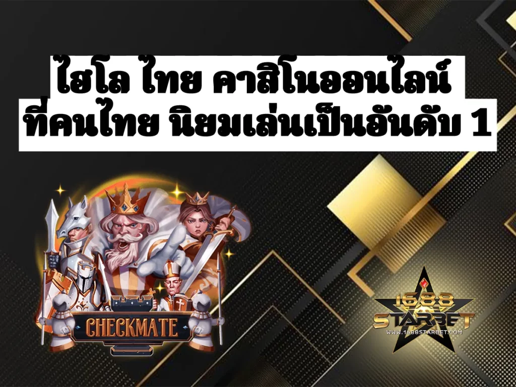 ไฮโล ไทย คาสิโนออนไลน์ ที่คนไทย นิยมเล่นเป็นอันดับ 1 ปก