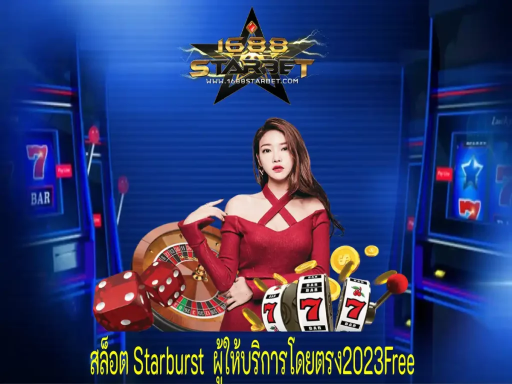 สล็อต Starburst 1 (4)
