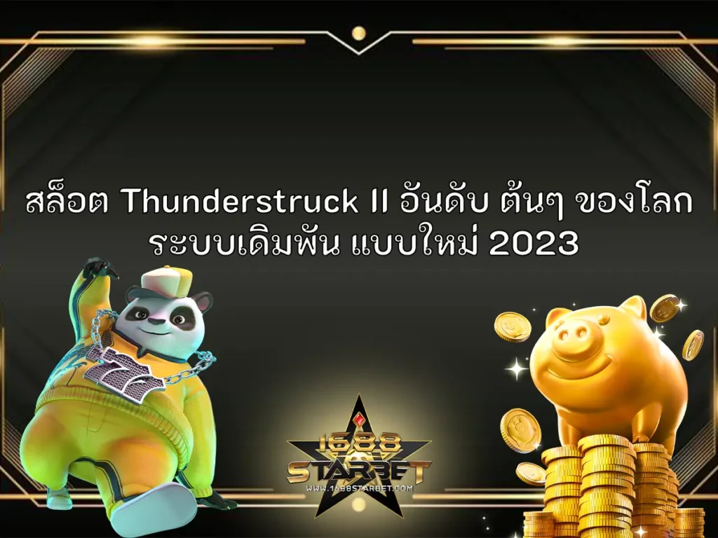 สล็อต Thunderstruck II อันดับ ต้นๆ ของโลก ระบบเดิมพัน แบบใหม่ 2023 ปก