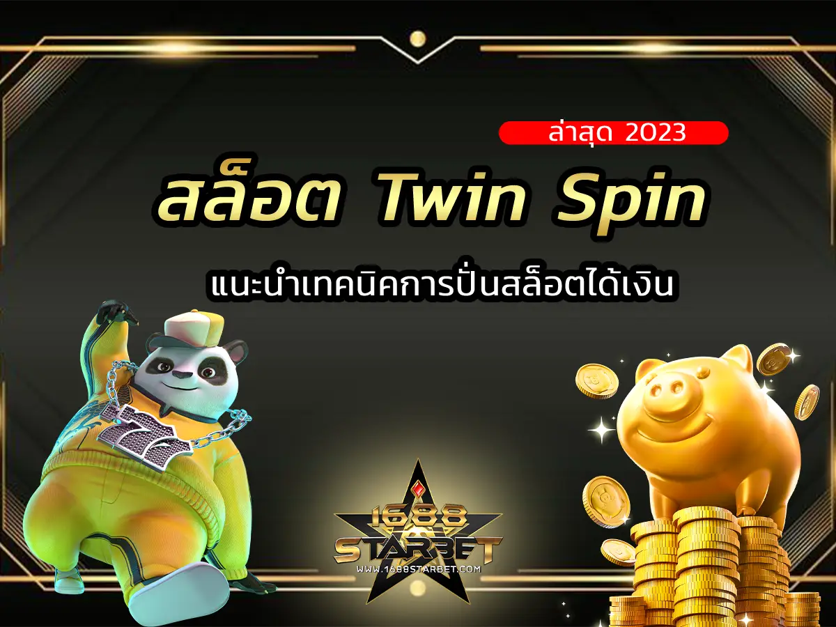 สล็อต Twin Spin