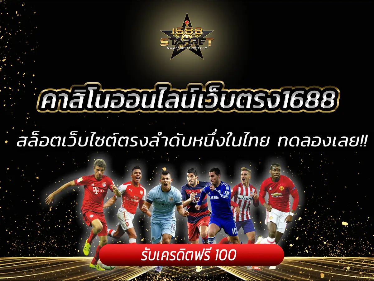 คาสิโนออนไลน์เว็บตรง1688 สล็อตเว็บไซต์ตรงลำดับหนึ่งในไทย ทดลองเลย!!